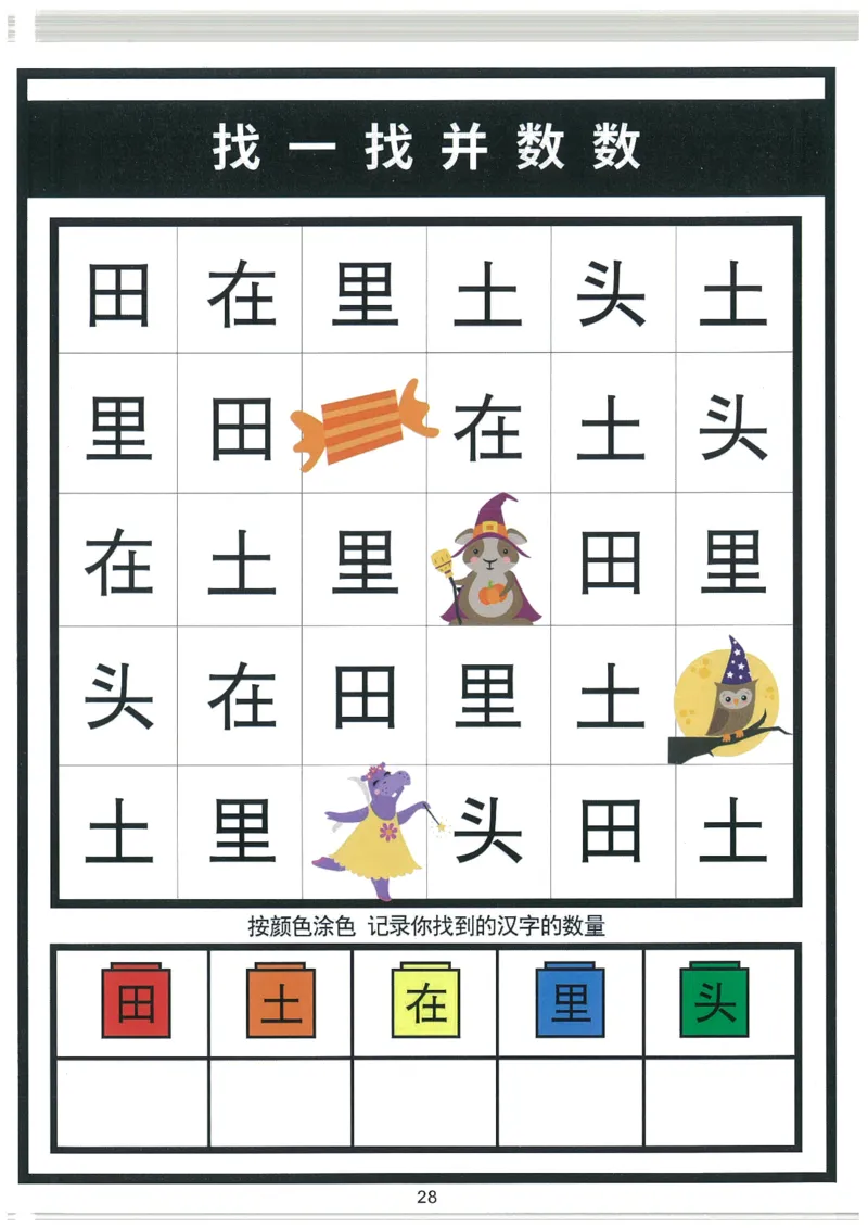 我的第一本汉字大书洪恩1-100_一年级上下册资料_小学一年级学习资料-25年更新版_1-00、幼小衔接_幼小衔接我的第一本系列