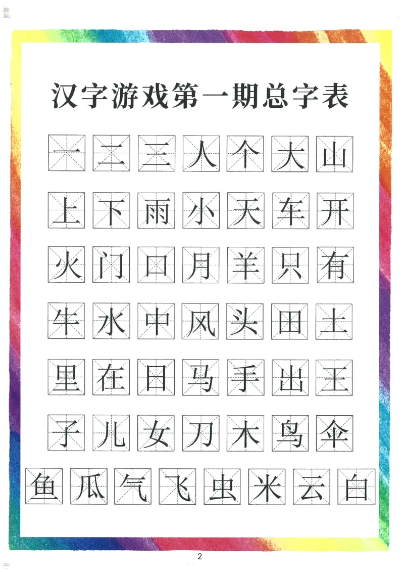 我的第一本汉字大书洪恩1-100_一年级上下册资料_小学一年级学习资料-25年更新版_1-00、幼小衔接_幼小衔接我的第一本系列