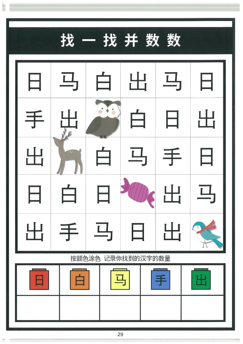 我的第一本汉字大书洪恩1-100_一年级上下册资料_小学一年级学习资料-25年更新版_1-00、幼小衔接_幼小衔接我的第一本系列