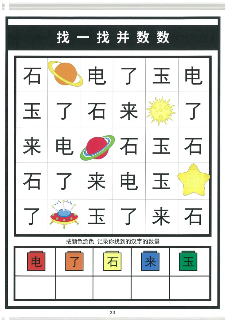 我的第一本汉字大书洪恩1-100_一年级上下册资料_小学一年级学习资料-25年更新版_1-00、幼小衔接_幼小衔接我的第一本系列