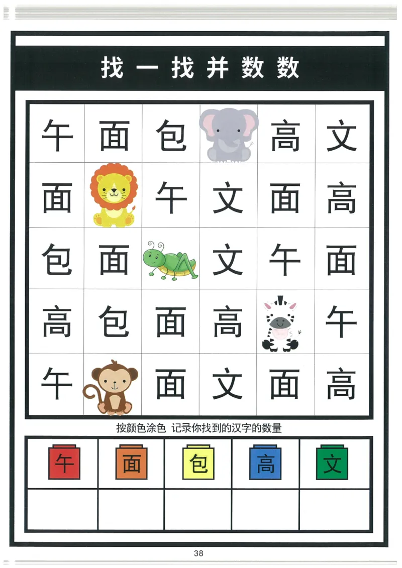我的第一本汉字大书洪恩1-100_一年级上下册资料_小学一年级学习资料-25年更新版_1-00、幼小衔接_幼小衔接我的第一本系列