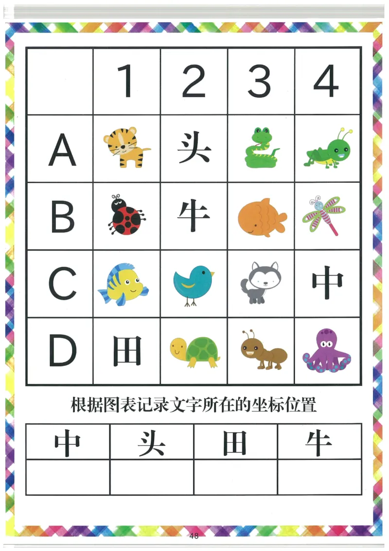 我的第一本汉字大书洪恩1-100_一年级上下册资料_小学一年级学习资料-25年更新版_1-00、幼小衔接_幼小衔接我的第一本系列