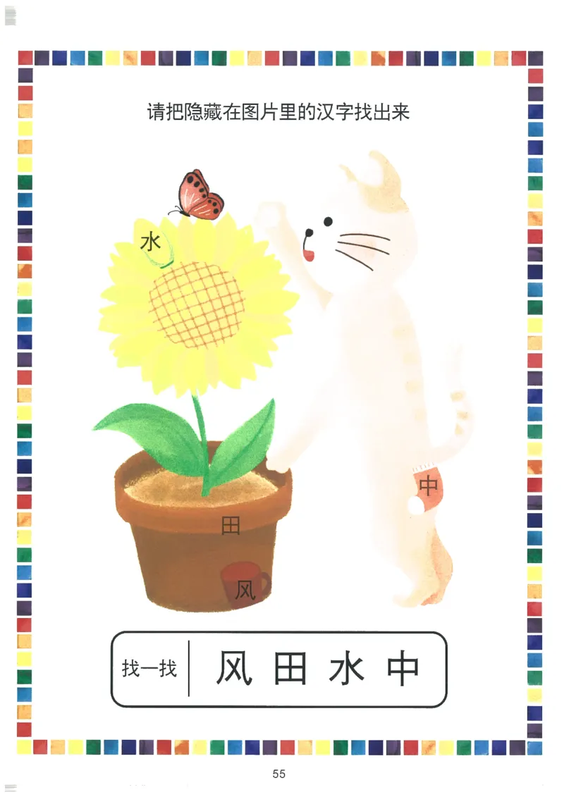 我的第一本汉字大书洪恩1-100_一年级上下册资料_小学一年级学习资料-25年更新版_1-00、幼小衔接_幼小衔接我的第一本系列