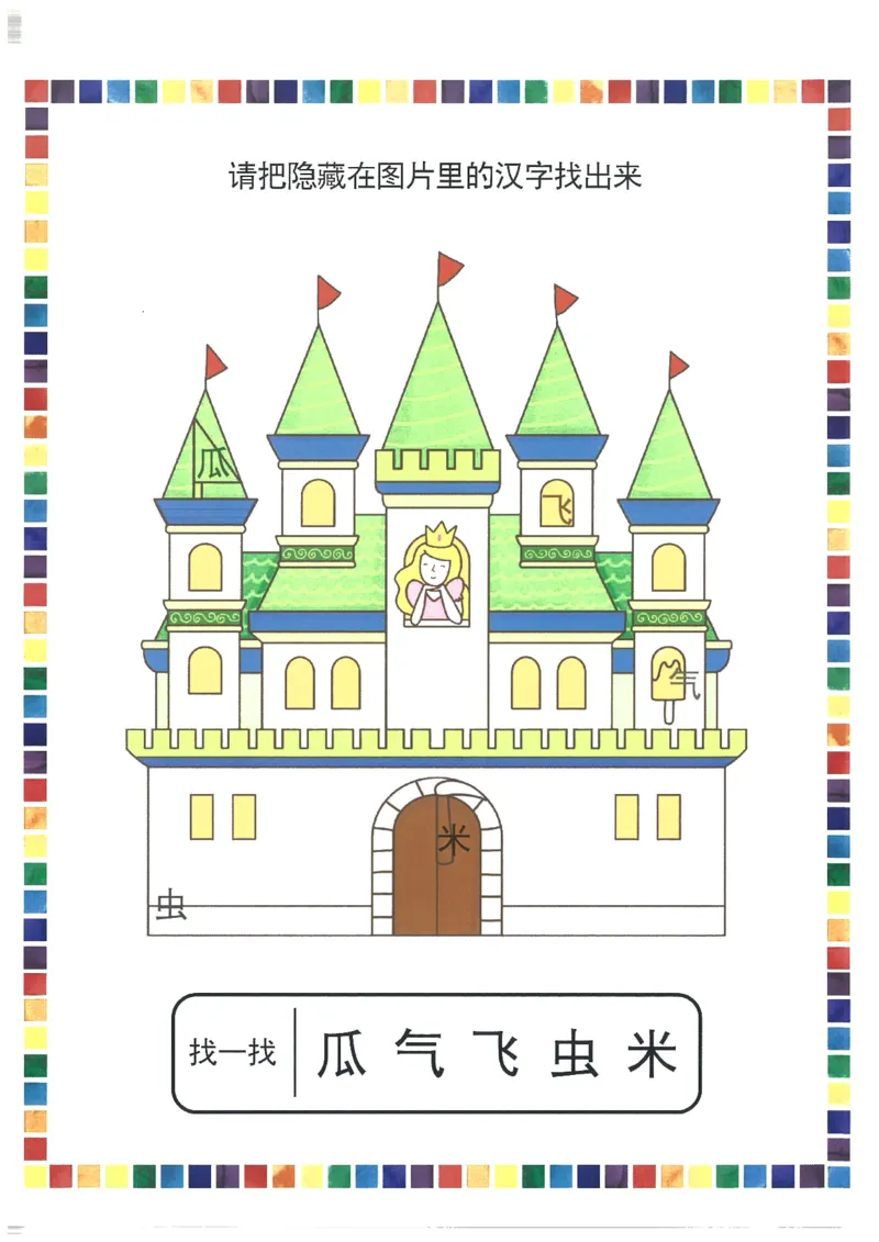 我的第一本汉字大书洪恩1-100_一年级上下册资料_小学一年级学习资料-25年更新版_1-00、幼小衔接_幼小衔接我的第一本系列