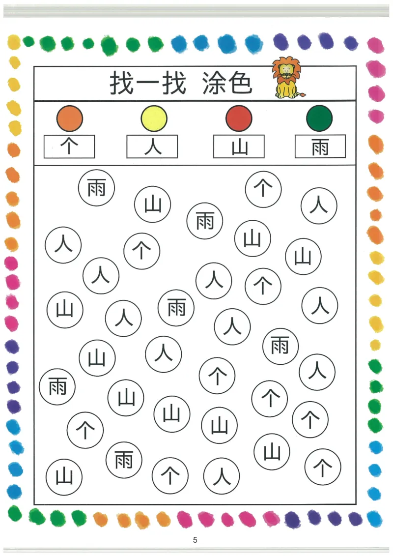 我的第一本汉字大书洪恩1-100_一年级上下册资料_小学一年级学习资料-25年更新版_1-00、幼小衔接_幼小衔接我的第一本系列