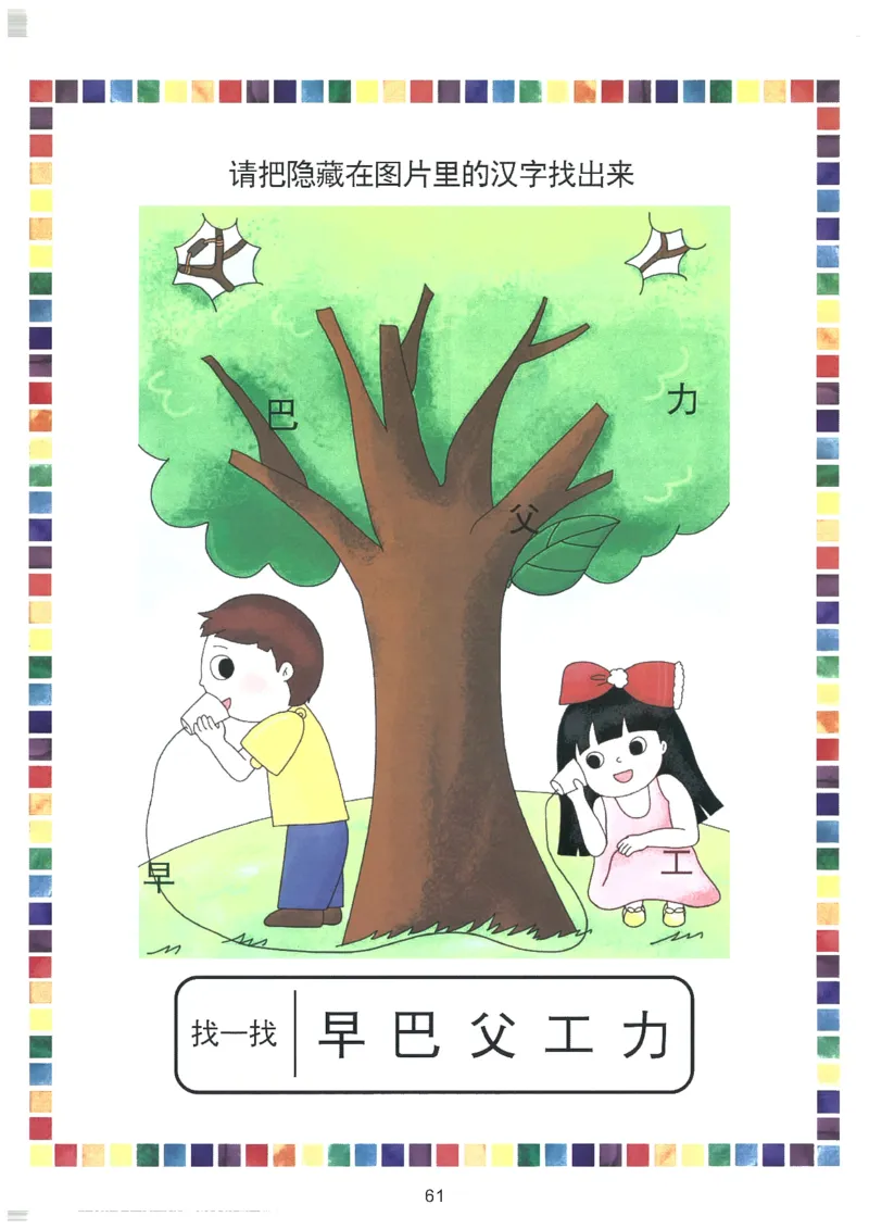 我的第一本汉字大书洪恩1-100_一年级上下册资料_小学一年级学习资料-25年更新版_1-00、幼小衔接_幼小衔接我的第一本系列