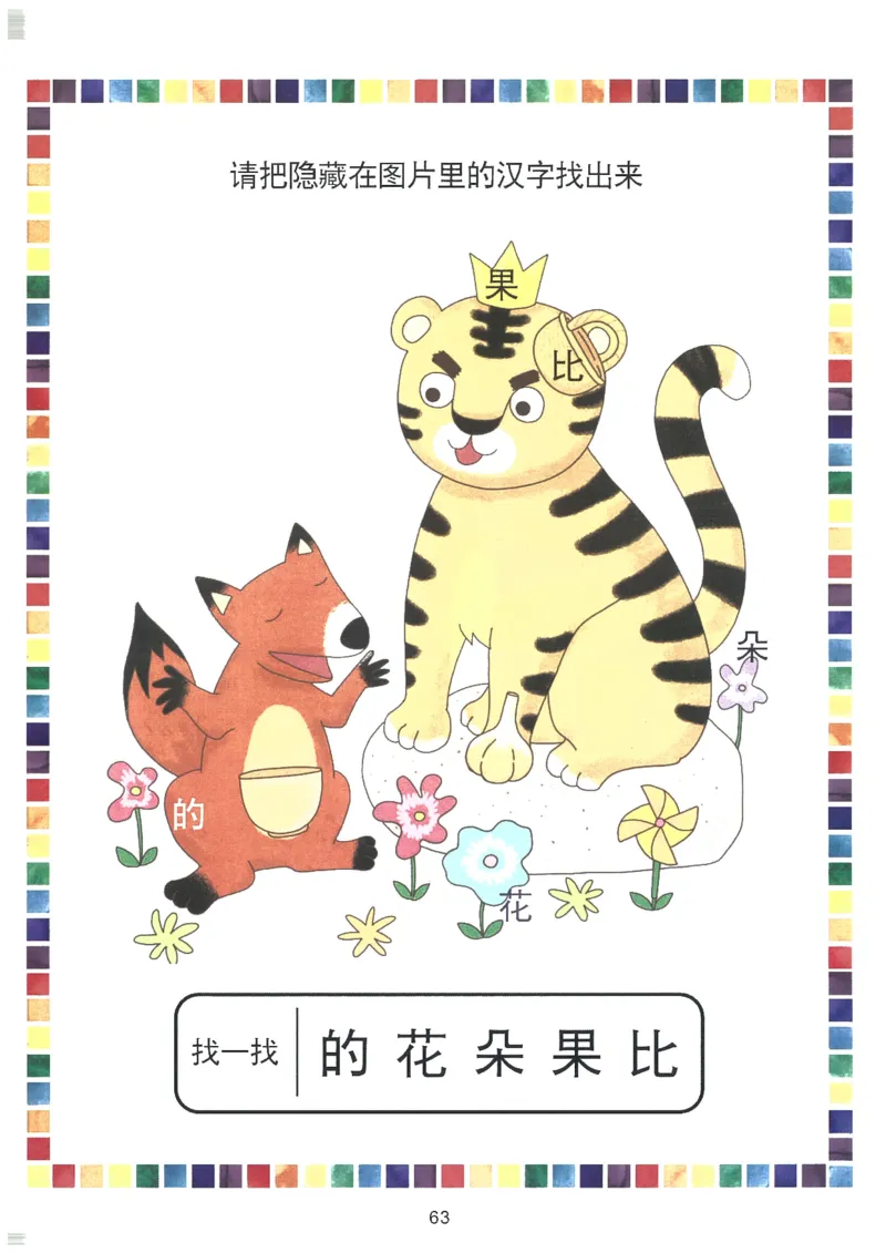 我的第一本汉字大书洪恩1-100_一年级上下册资料_小学一年级学习资料-25年更新版_1-00、幼小衔接_幼小衔接我的第一本系列