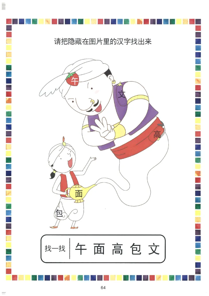 我的第一本汉字大书洪恩1-100_一年级上下册资料_小学一年级学习资料-25年更新版_1-00、幼小衔接_幼小衔接我的第一本系列