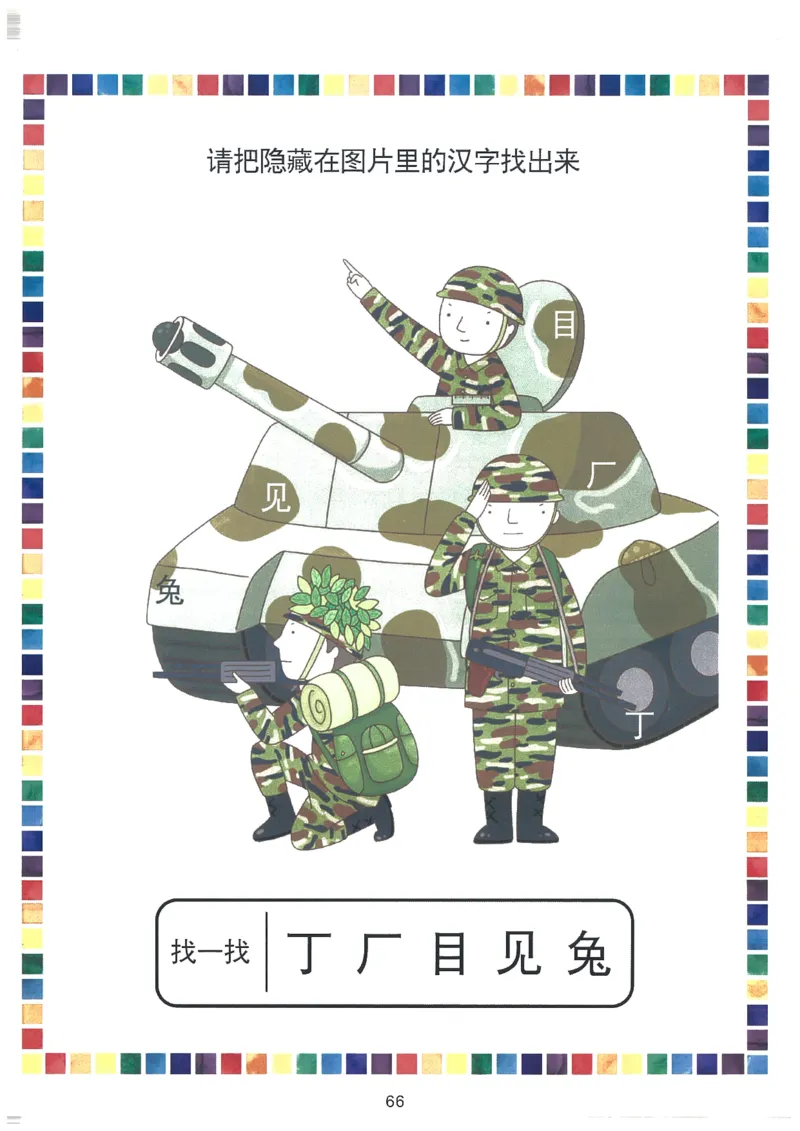 我的第一本汉字大书洪恩1-100_一年级上下册资料_小学一年级学习资料-25年更新版_1-00、幼小衔接_幼小衔接我的第一本系列