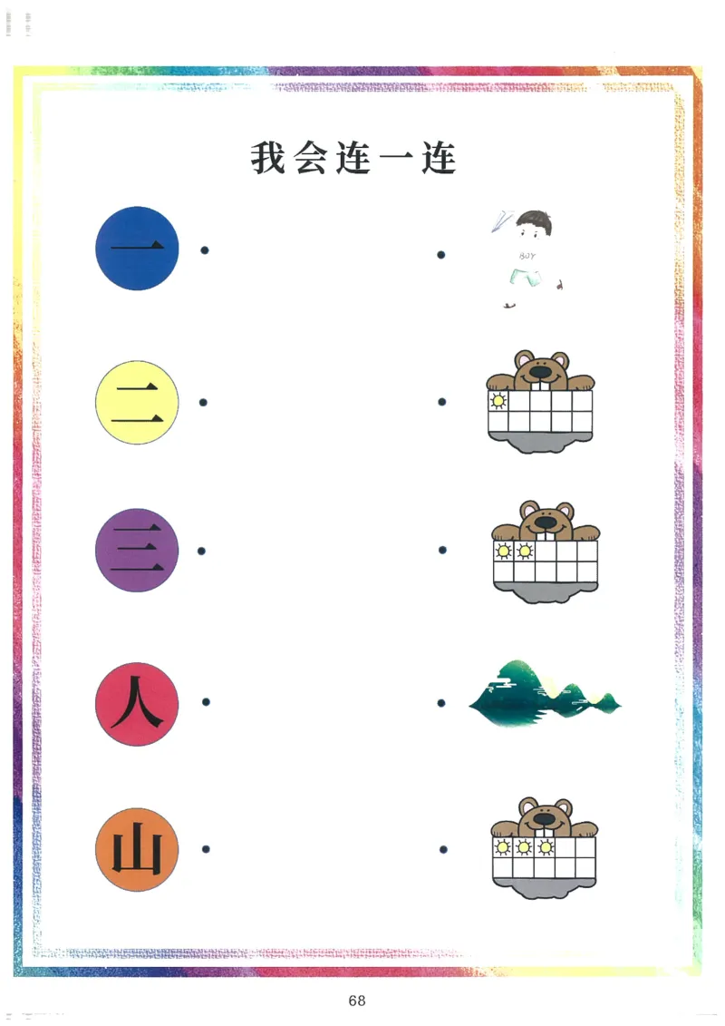 我的第一本汉字大书洪恩1-100_一年级上下册资料_小学一年级学习资料-25年更新版_1-00、幼小衔接_幼小衔接我的第一本系列