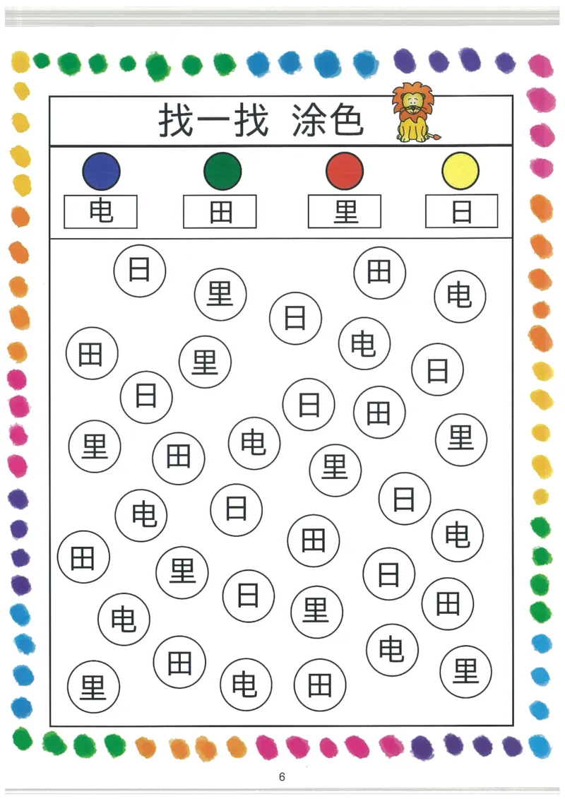 我的第一本汉字大书洪恩1-100_一年级上下册资料_小学一年级学习资料-25年更新版_1-00、幼小衔接_幼小衔接我的第一本系列