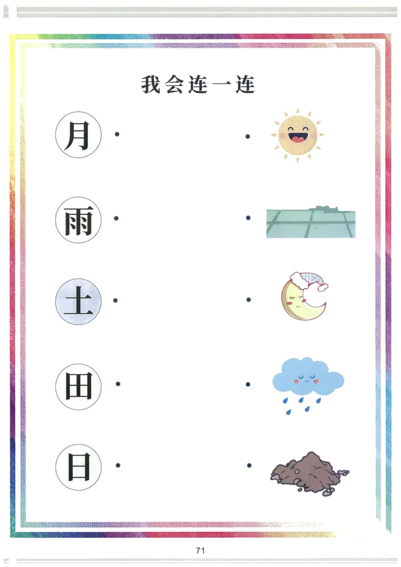 我的第一本汉字大书洪恩1-100_一年级上下册资料_小学一年级学习资料-25年更新版_1-00、幼小衔接_幼小衔接我的第一本系列