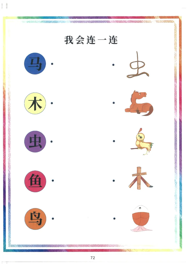 我的第一本汉字大书洪恩1-100_一年级上下册资料_小学一年级学习资料-25年更新版_1-00、幼小衔接_幼小衔接我的第一本系列