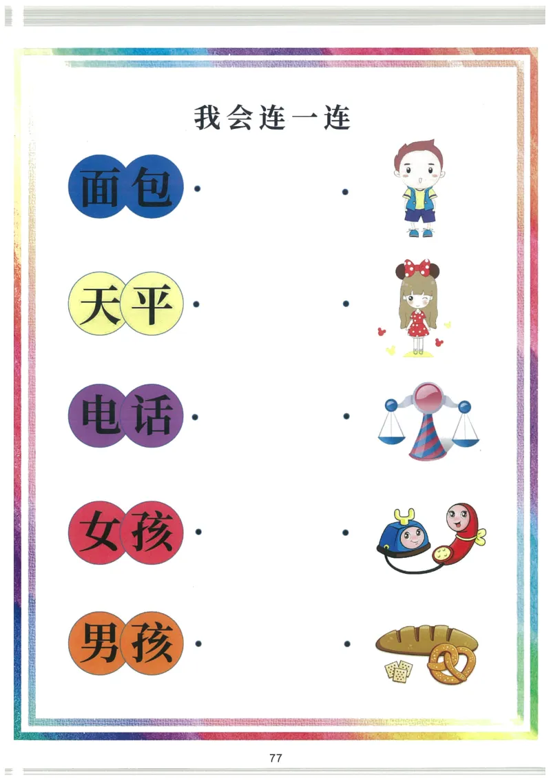 我的第一本汉字大书洪恩1-100_一年级上下册资料_小学一年级学习资料-25年更新版_1-00、幼小衔接_幼小衔接我的第一本系列