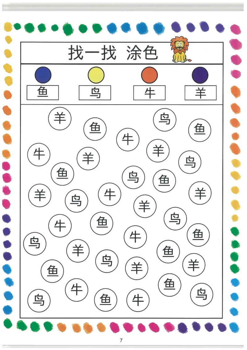 我的第一本汉字大书洪恩1-100_一年级上下册资料_小学一年级学习资料-25年更新版_1-00、幼小衔接_幼小衔接我的第一本系列