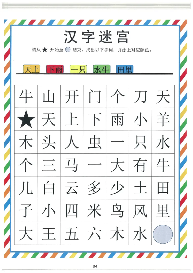 我的第一本汉字大书洪恩1-100_一年级上下册资料_小学一年级学习资料-25年更新版_1-00、幼小衔接_幼小衔接我的第一本系列