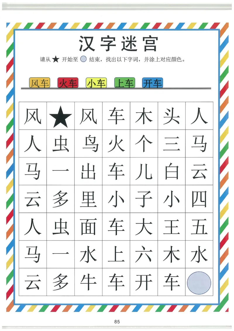 我的第一本汉字大书洪恩1-100_一年级上下册资料_小学一年级学习资料-25年更新版_1-00、幼小衔接_幼小衔接我的第一本系列