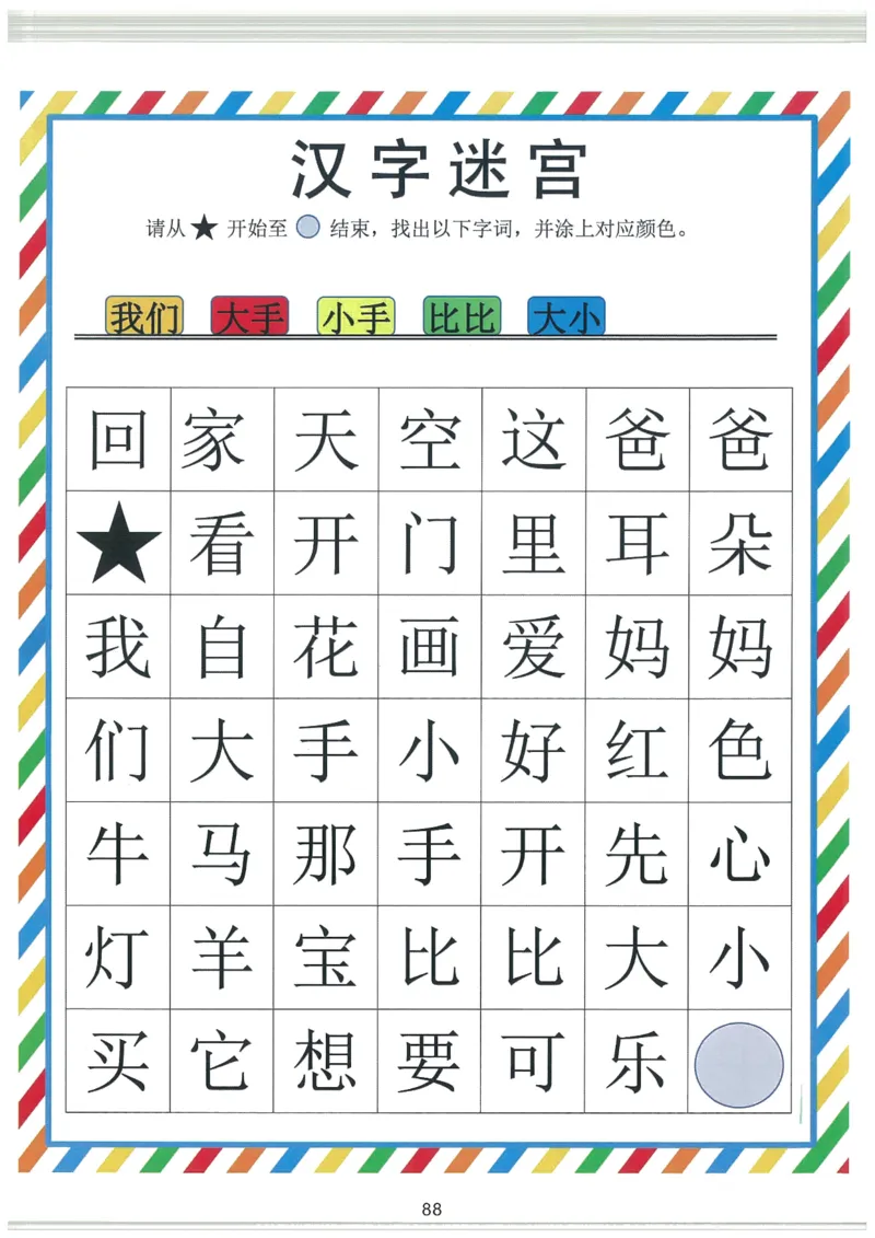 我的第一本汉字大书洪恩1-100_一年级上下册资料_小学一年级学习资料-25年更新版_1-00、幼小衔接_幼小衔接我的第一本系列