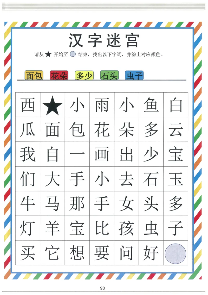 我的第一本汉字大书洪恩1-100_一年级上下册资料_小学一年级学习资料-25年更新版_1-00、幼小衔接_幼小衔接我的第一本系列