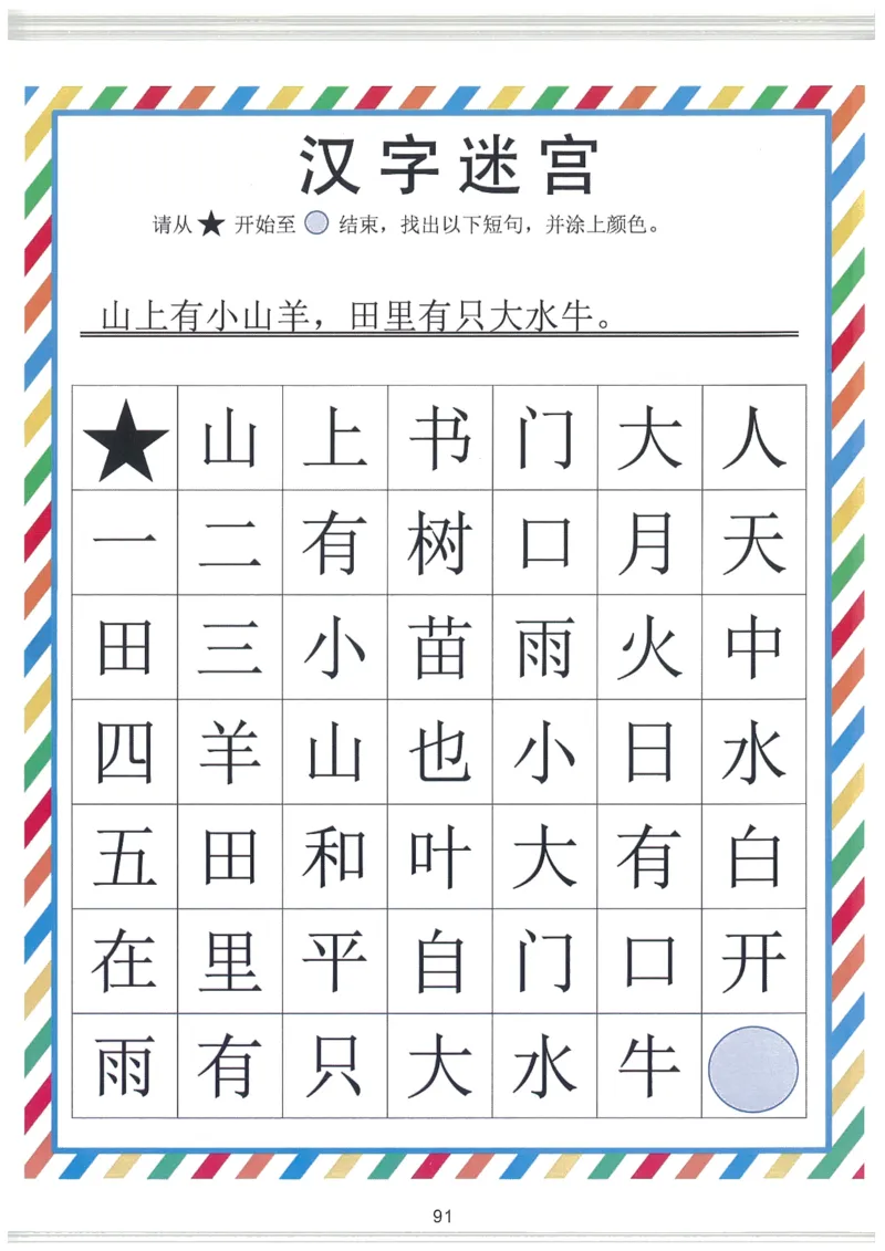 我的第一本汉字大书洪恩1-100_一年级上下册资料_小学一年级学习资料-25年更新版_1-00、幼小衔接_幼小衔接我的第一本系列