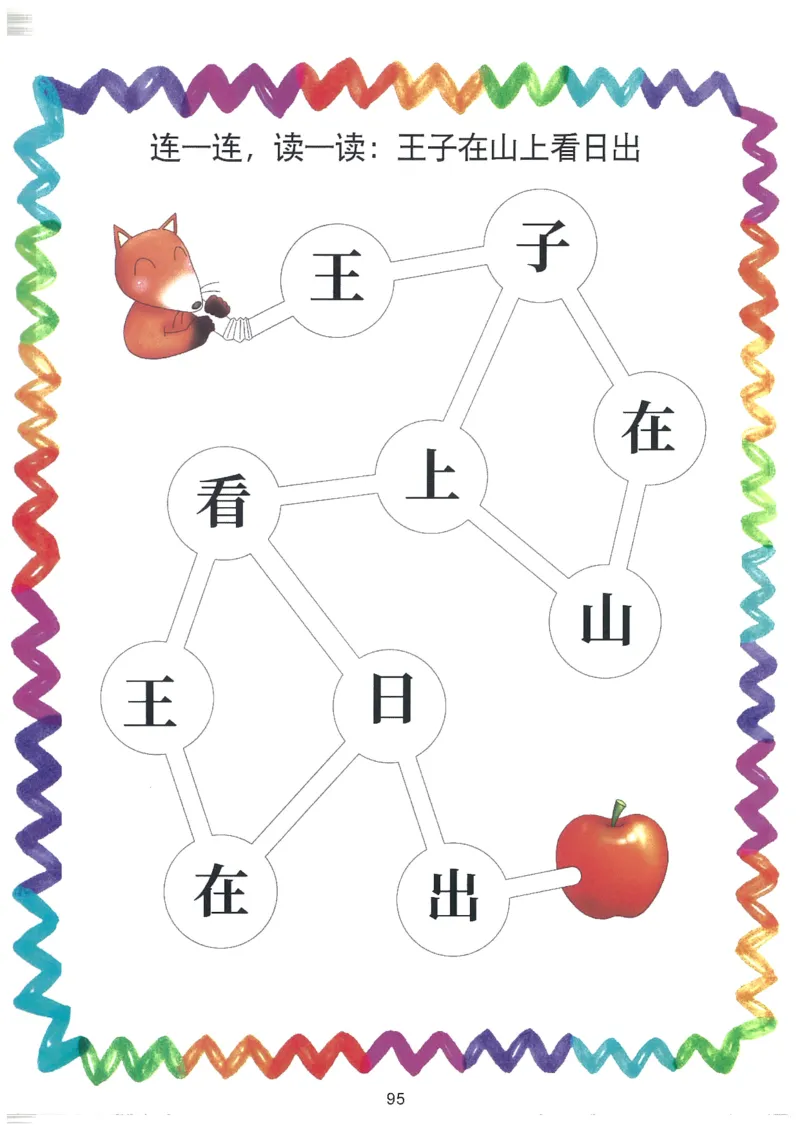 我的第一本汉字大书洪恩1-100_一年级上下册资料_小学一年级学习资料-25年更新版_1-00、幼小衔接_幼小衔接我的第一本系列