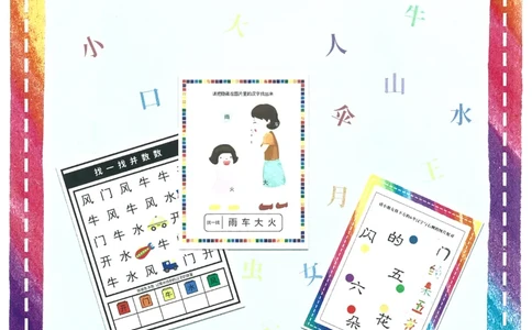 我的第一本汉字大书洪恩1-100_一年级上下册资料_小学一年级学习资料-25年更新版_1-00、幼小衔接_幼小衔接我的第一本系列