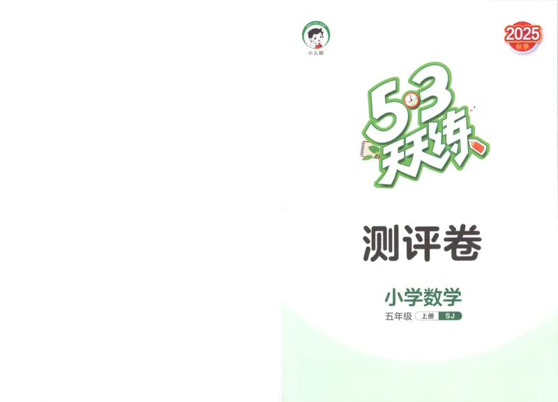五年级数学上册苏教版25秋《53天天练》测评卷_25秋小学语数英习题试卷_数学_苏教版_1-6年级数学上册苏教版25秋《53天天练》_五年级数学上册苏教版25秋《53天天练》