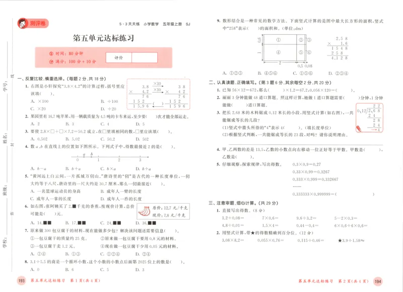 五年级数学上册苏教版25秋《53天天练》测评卷_25秋小学语数英习题试卷_数学_苏教版_1-6年级数学上册苏教版25秋《53天天练》_五年级数学上册苏教版25秋《53天天练》