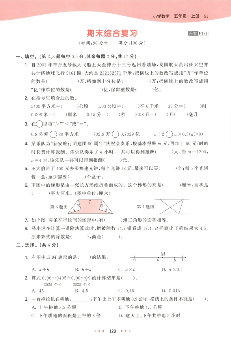 五年级数学上册苏教版25秋《53天天练》测评卷_25秋小学语数英习题试卷_数学_苏教版_1-6年级数学上册苏教版25秋《53天天练》_五年级数学上册苏教版25秋《53天天练》