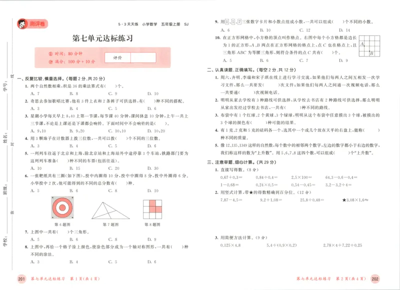 五年级数学上册苏教版25秋《53天天练》测评卷_25秋小学语数英习题试卷_数学_苏教版_1-6年级数学上册苏教版25秋《53天天练》_五年级数学上册苏教版25秋《53天天练》