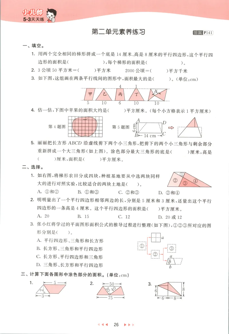五年级数学上册苏教版25秋《53天天练》测评卷_25秋小学语数英习题试卷_数学_苏教版_1-6年级数学上册苏教版25秋《53天天练》_五年级数学上册苏教版25秋《53天天练》