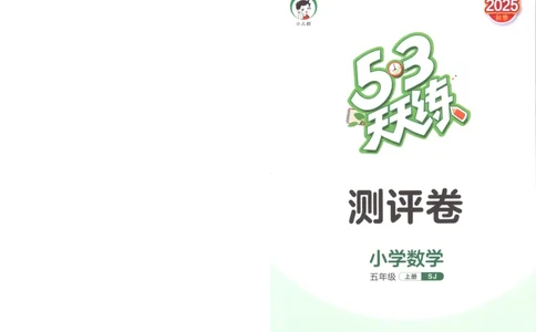 五年级数学上册苏教版25秋《53天天练》测评卷_25秋小学语数英习题试卷_数学_苏教版_1-6年级数学上册苏教版25秋《53天天练》_五年级数学上册苏教版25秋《53天天练》