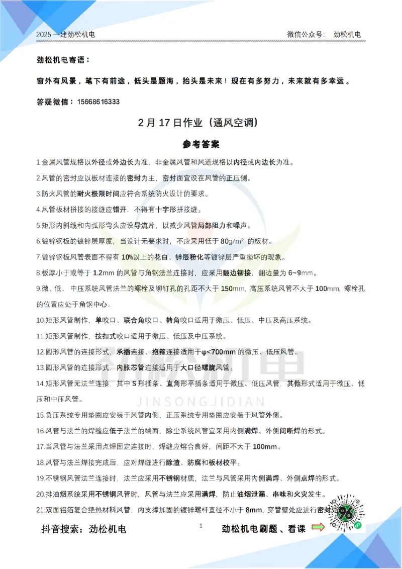 2月17日作业通风空调答案_2026年一级建造师_2026年一建机电_2025年一建机电SVIP_02-基础精讲✿高端面授✿深度强化_30-机电《全系VIP班》劲松SMR_作业_答案