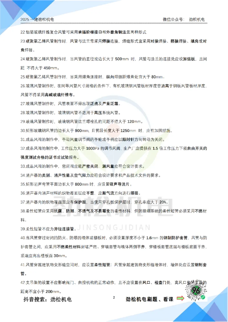 2月17日作业通风空调答案_2026年一级建造师_2026年一建机电_2025年一建机电SVIP_02-基础精讲✿高端面授✿深度强化_30-机电《全系VIP班》劲松SMR_作业_答案