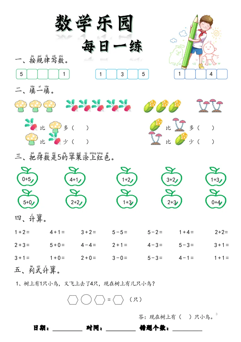 数学每日一练60页(1)_一年级上下册资料_一年级上册小红书同款资料_一年级(1)