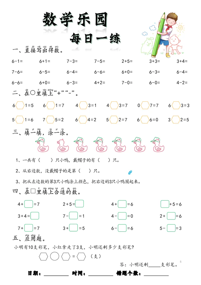 数学每日一练60页(1)_一年级上下册资料_一年级上册小红书同款资料_一年级(1)