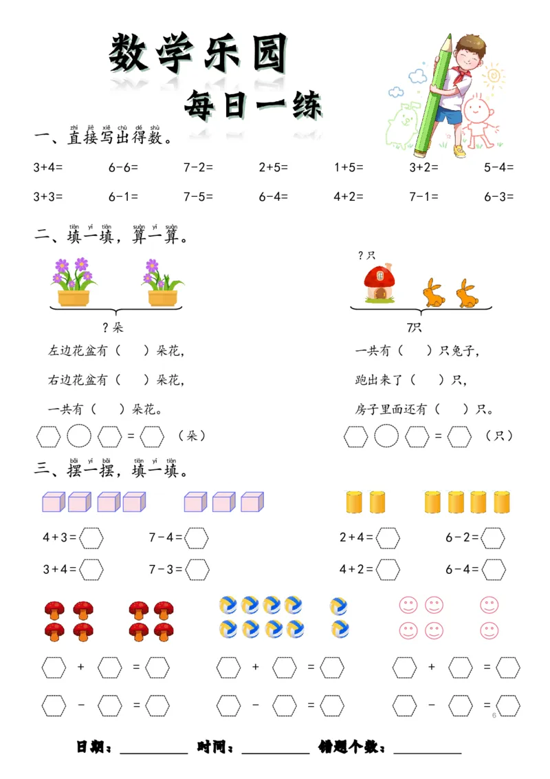 数学每日一练60页(1)_一年级上下册资料_一年级上册小红书同款资料_一年级(1)