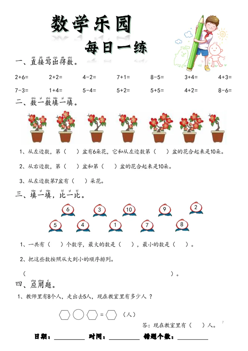 数学每日一练60页(1)_一年级上下册资料_一年级上册小红书同款资料_一年级(1)