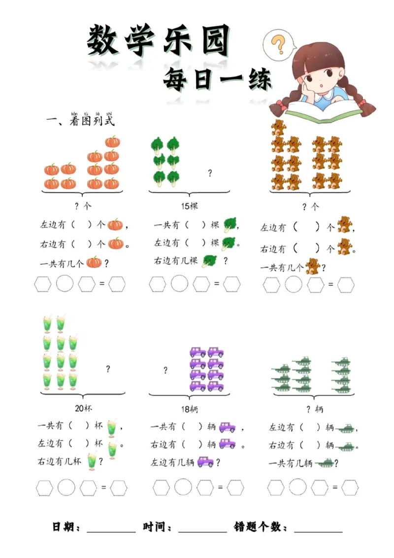 数学每日一练60页(1)_一年级上下册资料_一年级上册小红书同款资料_一年级(1)