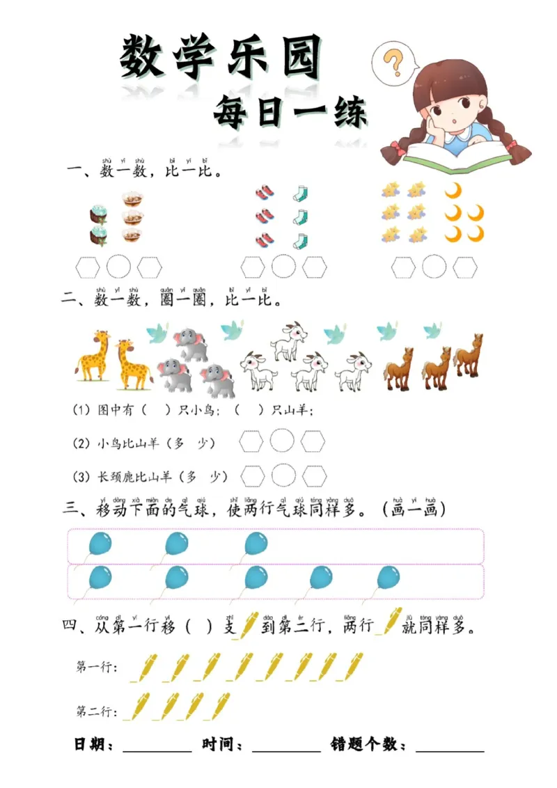 数学每日一练60页(1)_一年级上下册资料_一年级上册小红书同款资料_一年级(1)