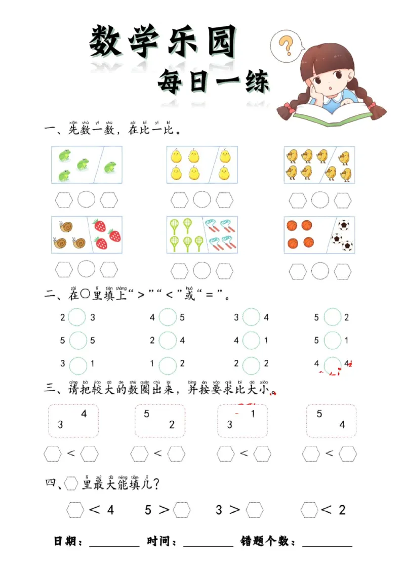 数学每日一练60页(1)_一年级上下册资料_一年级上册小红书同款资料_一年级(1)