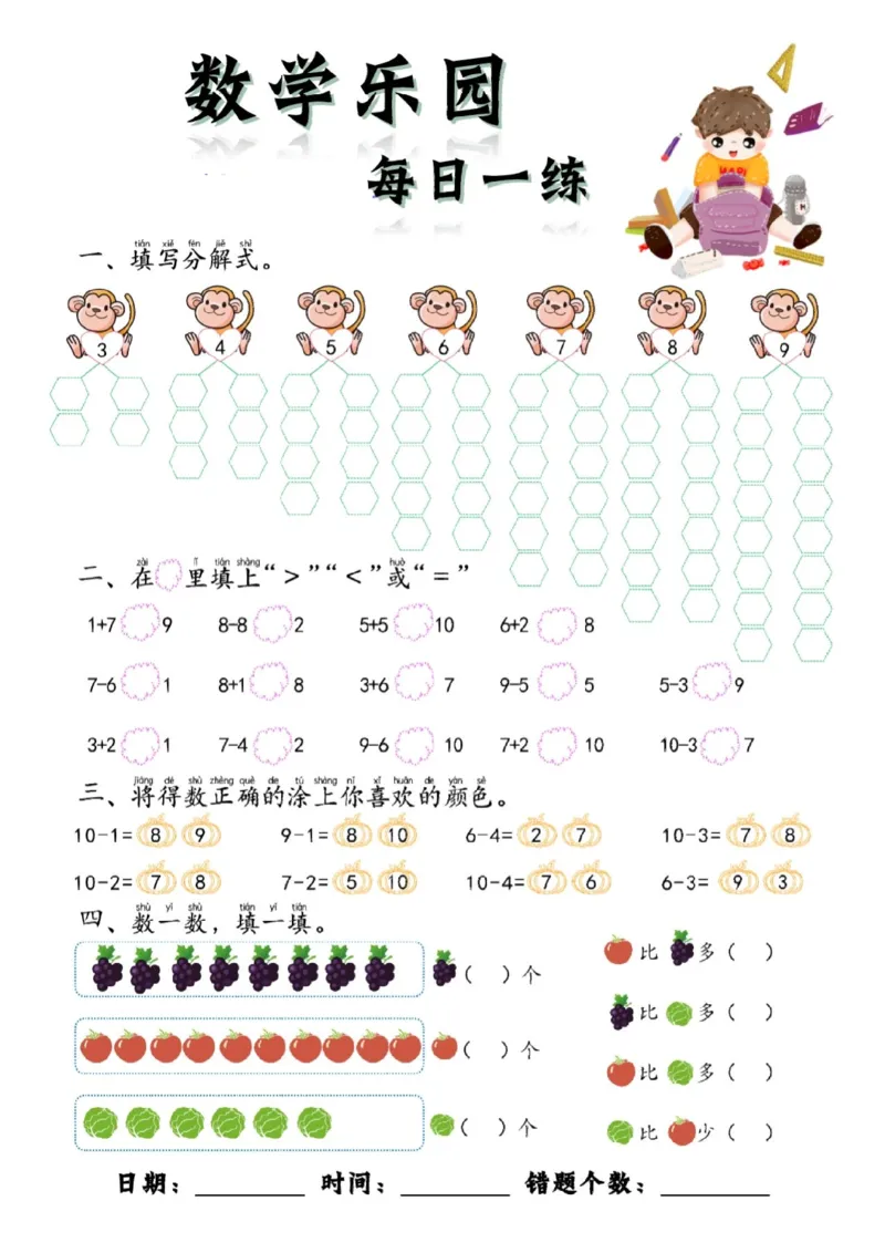 数学每日一练60页(1)_一年级上下册资料_一年级上册小红书同款资料_一年级(1)