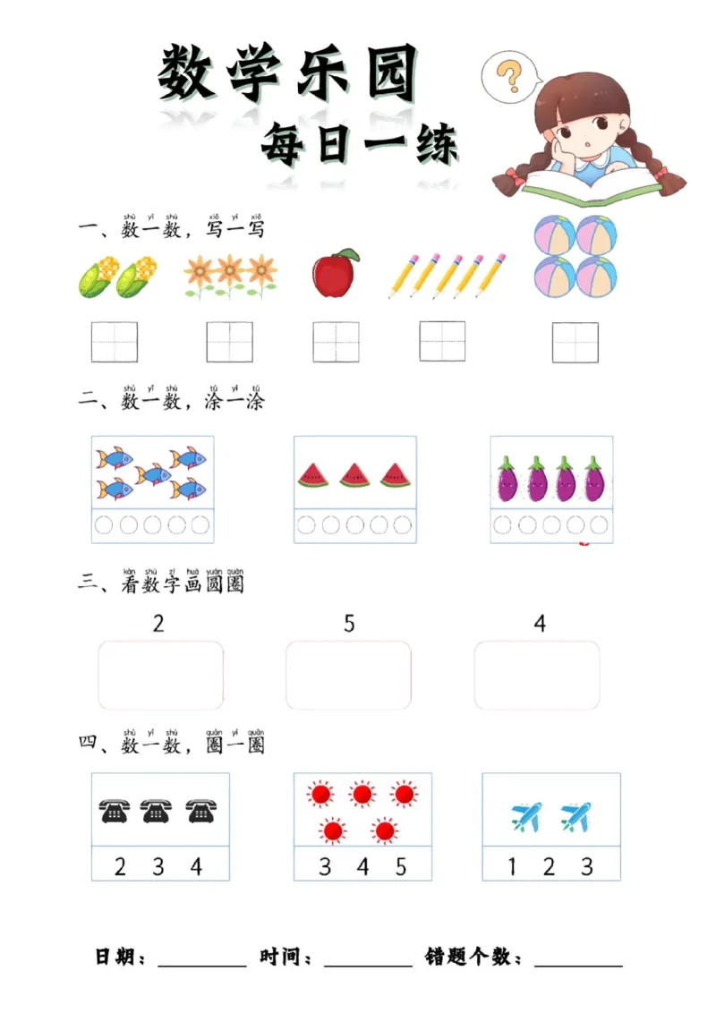 数学每日一练60页(1)_一年级上下册资料_一年级上册小红书同款资料_一年级(1)