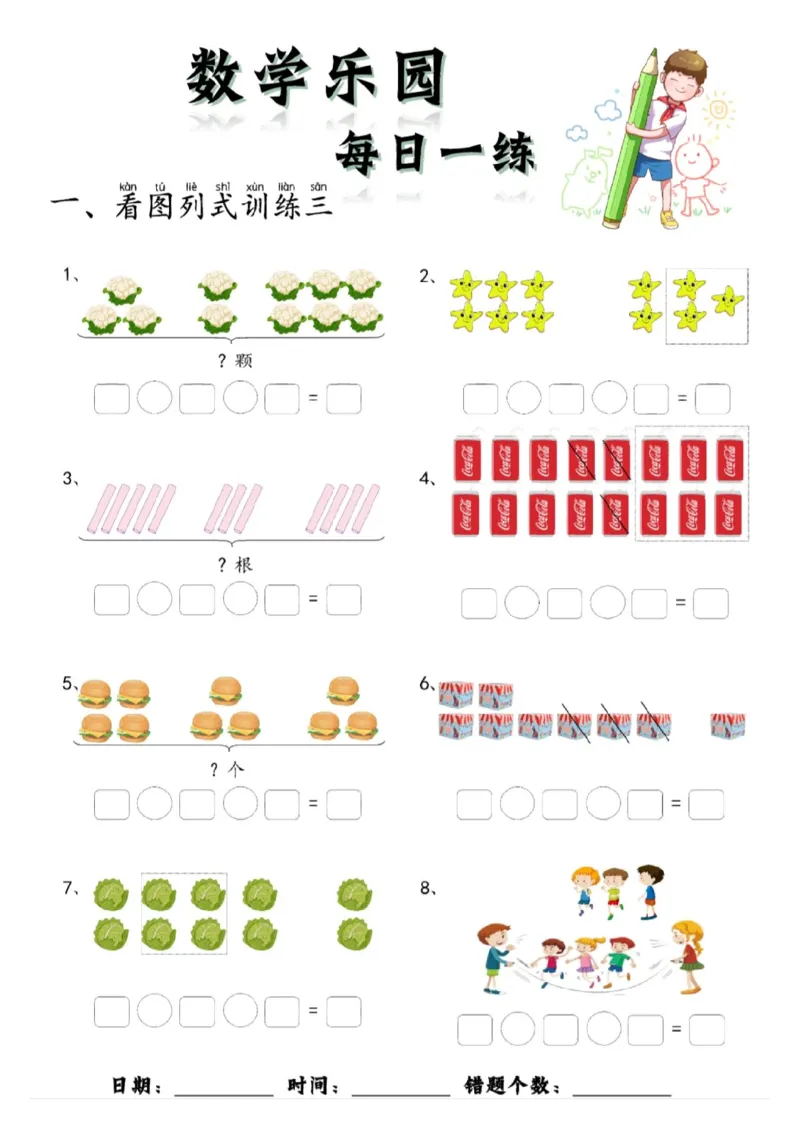数学每日一练60页(1)_一年级上下册资料_一年级上册小红书同款资料_一年级(1)