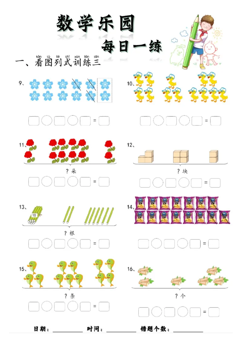 数学每日一练60页(1)_一年级上下册资料_一年级上册小红书同款资料_一年级(1)
