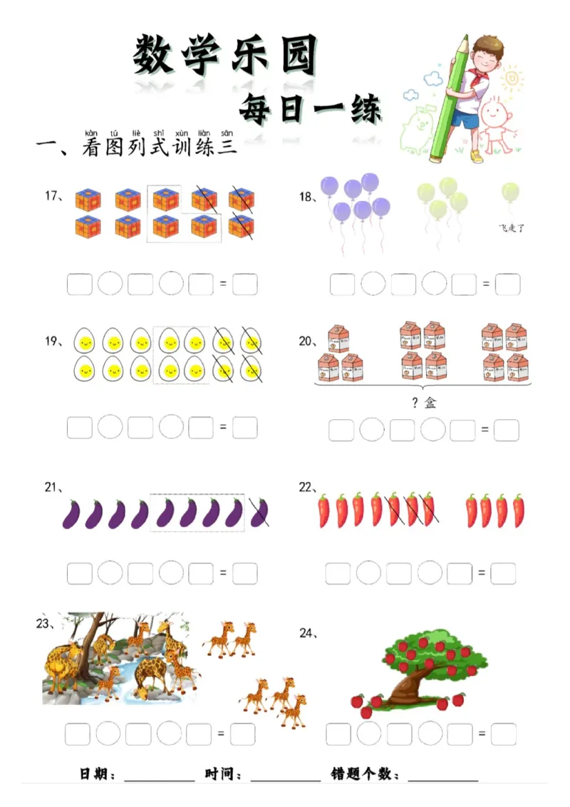 数学每日一练60页(1)_一年级上下册资料_一年级上册小红书同款资料_一年级(1)