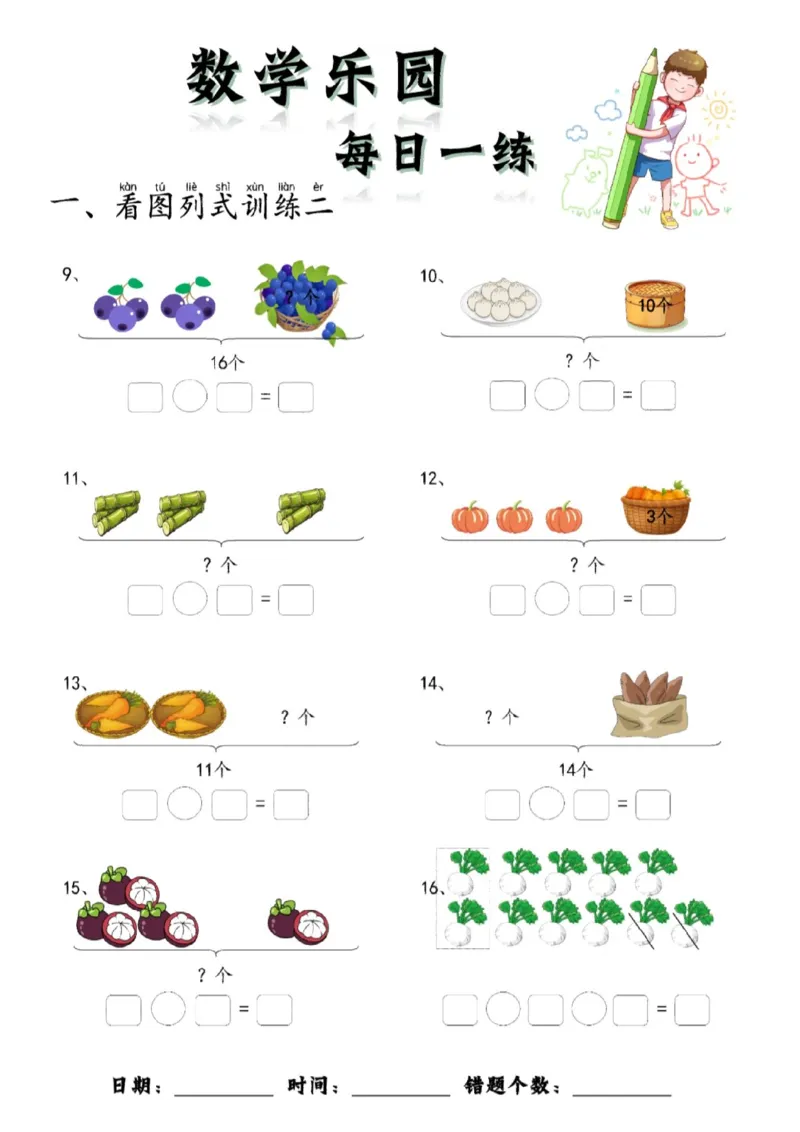 数学每日一练60页(1)_一年级上下册资料_一年级上册小红书同款资料_一年级(1)