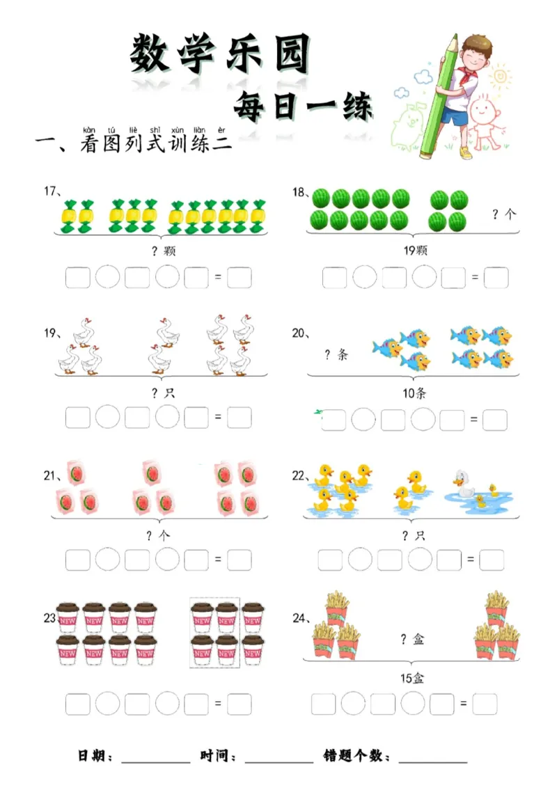 数学每日一练60页(1)_一年级上下册资料_一年级上册小红书同款资料_一年级(1)