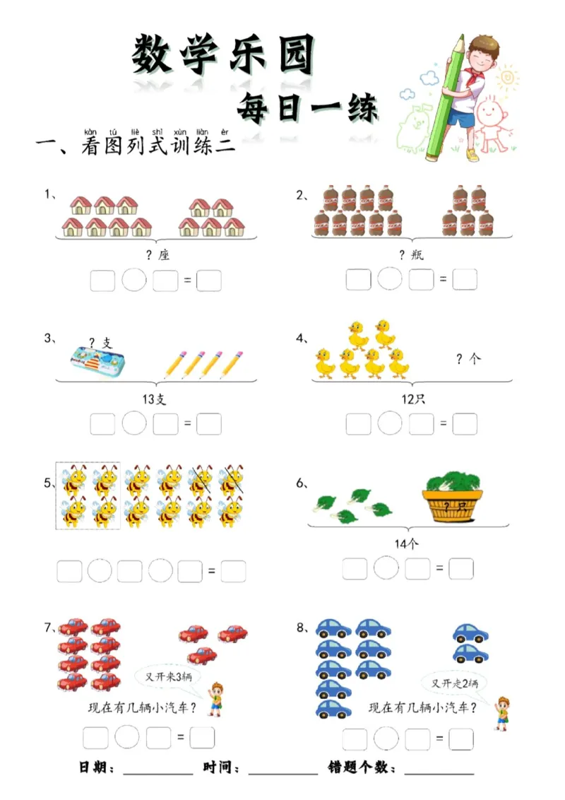 数学每日一练60页(1)_一年级上下册资料_一年级上册小红书同款资料_一年级(1)