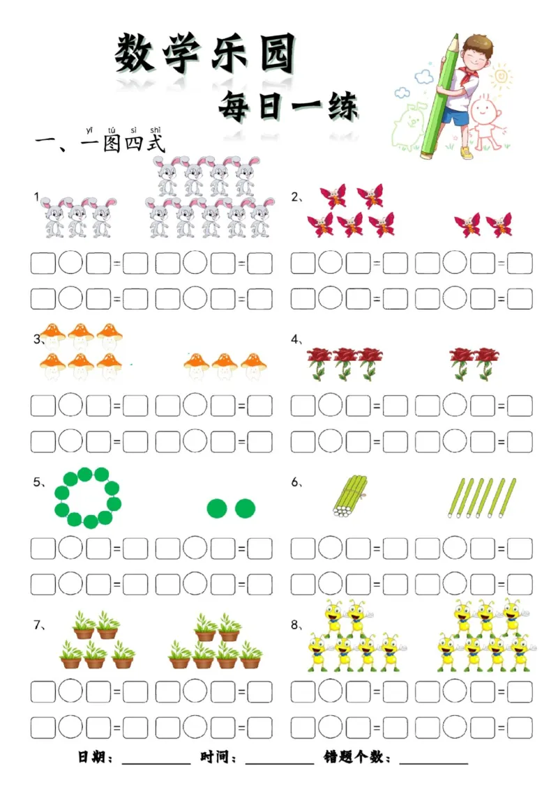数学每日一练60页(1)_一年级上下册资料_一年级上册小红书同款资料_一年级(1)